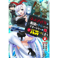 ネットアイドルの配信を手伝っていたマネージャーの俺、なぜかバズってしまう　２