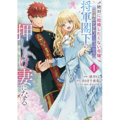 絶対に結婚したくない令嬢、辺境のケダモノと呼ばれる将軍閣下の押しかけ妻になる　１