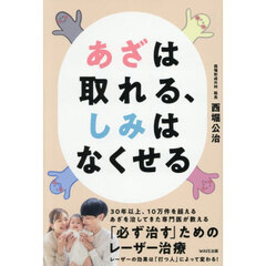 あざは取れる、しみはなくせる