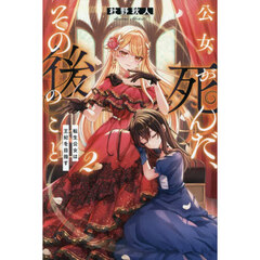 公女が死んだ、その後のこと　２　転生公女は王妃を目指す