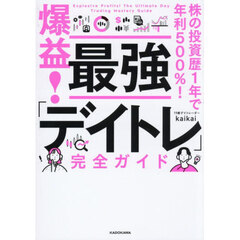爆益！最強「デイトレ」完全ガイド　株の投資歴１年で年利５００％！