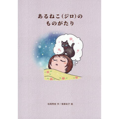 あるねこ〈ジロ〉のものがたり