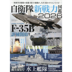 自衛隊新戦力図鑑　２０２６