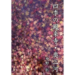 四季の鳳来寺・奥三河　Ｐｈｏｔｏ‐Ｅｓｓａｙ