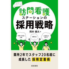 訪問看護ステーションの採用戦略
