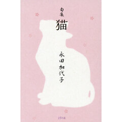 猫　句集