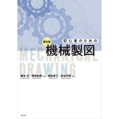 初心者のための機械製図　第６版