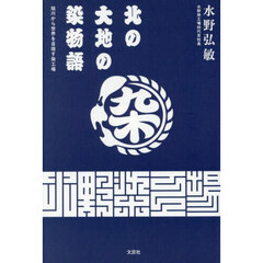 北の大地の染物語