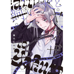 飼い犬とヤクザ　２