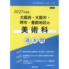 ’２７　大阪府・大阪市・堺市・豊　美術科