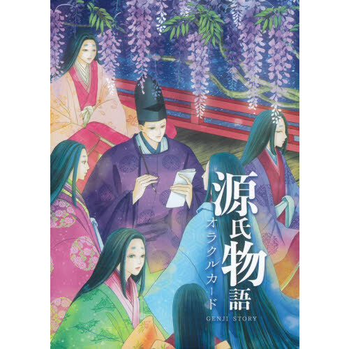 源氏物語オラクルカード 通販｜セブンネットショッピング