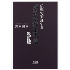 葬式仏教正当論　仏典で実証する　改訂版