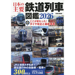 ’２６　日本の主要鉄道列車図鑑