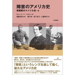 障害のアメリカ史