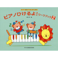 ピアノひけるよ！ワークブック　２
