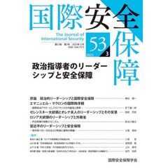 国際安全保障　５３－３