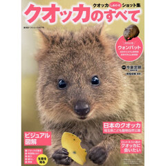 クオッカのすべて