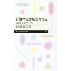 自他の境界線を育てる　「私」を守るバウンダリー