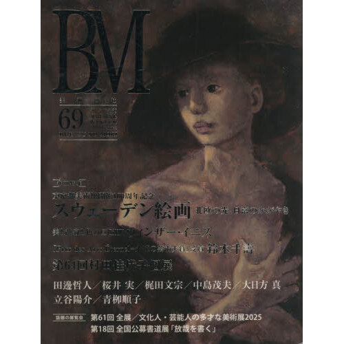 BM 美術の杜 69（2025AUTUMN ＆ WINTER） 通販