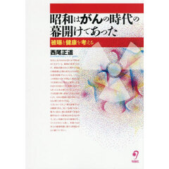 昭和はがんの時代の幕開けであった
