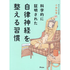 科学的に証明された自律神経を整える習慣