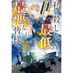 私を殺した最低最悪な皆様へ　処刑された真の聖女、今世は敵を操る黒幕になります　１