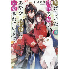虐げられた無能の姉は、あやかし統領に溺愛されています　３