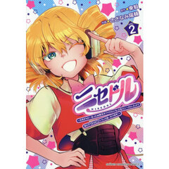 ニセドル　将来をちかいあった幼馴染がアイドルになって遠くにいっちゃったので俺もアイドル（女装）になって追いかけます！　２