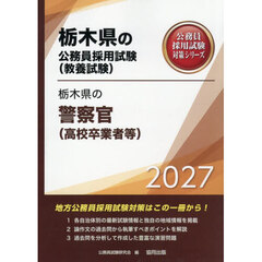 ’２７　栃木県の警察官（高校卒業者等）