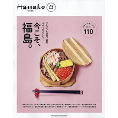 Hanako特別編集　今こそ、福島。