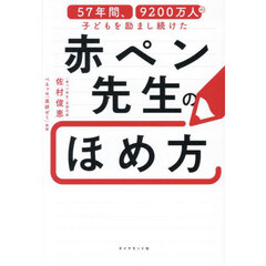 ５７年間、９２００万人の子どもを励まし続けた赤ペン先生のほめ方