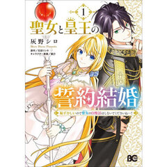 聖女と皇王の誓約結婚　恥ずかしいので聖女の自慢話はしないでくださいね…！　１
