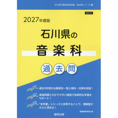 ’２７　石川県の音楽科過去問