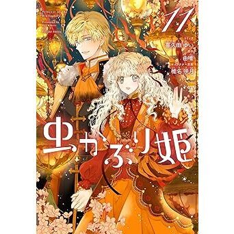 虫かぶり姫 11【共通特典：描き下ろしペーパー】 通販｜セブンネット
