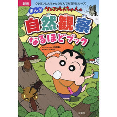 まんが自然観察なるほどブック