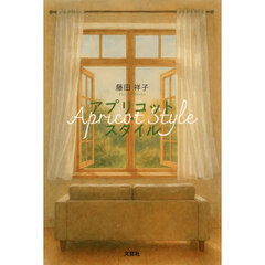 アプリコット・スタイル