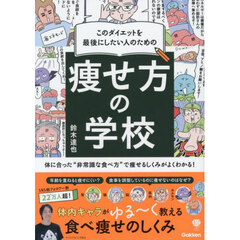 このダイエットを最後にしたい人のための痩せ方の学校