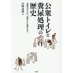 公衆トイレと糞尿処理の歴史　京都を中心に、近世から現代まで