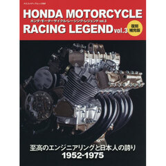 Ｈｏｎｄａ　Ｍｏｔｏｒｃｙｃｌｅ　Ｒａｃｉｎｇ　Ｌｅｇｅｎｄ　ｖｏｌ．３　復刻補完版　至高のエンジニアリングと日本人の誇り１９５２－１９７５