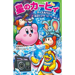 星のカービィ　ディスカバリー流星のスターリーワールド編
