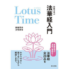 LotusTime 対話で学ぶ法華経入門