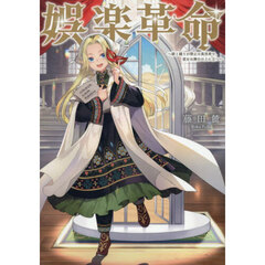 娯楽革命　歌と踊りが禁止の異世界で、彼女は舞台の上に立つ