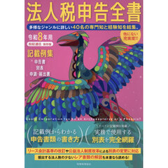 法人税申告全書　記載例集申告書／別表／申請・届出書　令和８年用