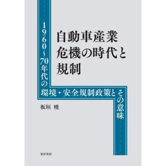 自動車産業危機の時代と規制　１９６０～７０年代の環境・安全規制政策とその意味
