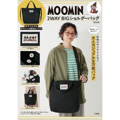 MOOMIN 2WAY BIGショルダーバッグ BOOK (宝島社ブランドムック)