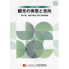 観光の実態と志向　国民の観光に関する動向調査　第４４回（令和７年度版）