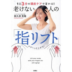 １日３分の頭皮ケアで変わる！老けない人の「指リフト」