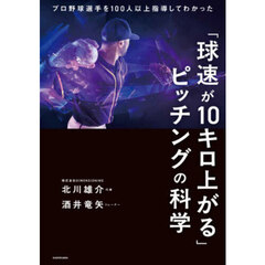 「球速が１０キロ上がる」ピッチングの科学　プロ野球選手を１００人以上指導してわかった