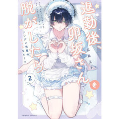 退勤後、卯坂さんを脱がしたら　ツンデレ先輩のえっちなヒミツ　２