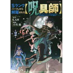 Ｓランクパーティから解雇された〈呪具師〉　『呪いのアイテム』しか作れませんが、その性能はアーティファクト級なり……！　２